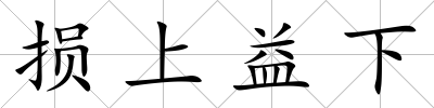 損上益下