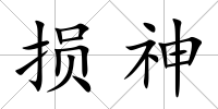 損神