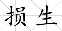 損生