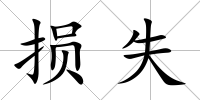 損失