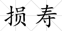 損壽