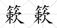 簌簌