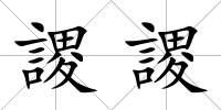 謖謖