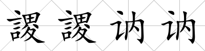 謖謖訥訥