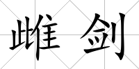 雌劍