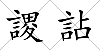 謖詀