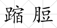 蹜脰