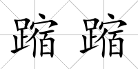 蹜蹜