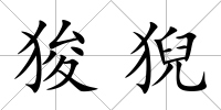 狻猊
