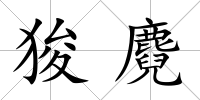 狻麑