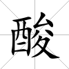 酸