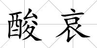 酸哀
