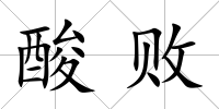 酸敗