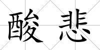 酸悲