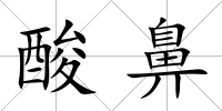 酸鼻