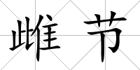 雌節