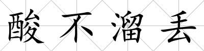 酸不溜丟