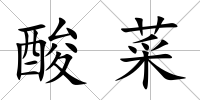 酸菜