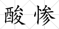 酸慘