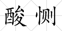 酸惻