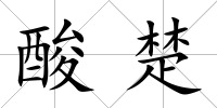 酸楚