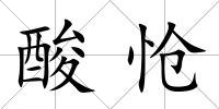 酸愴