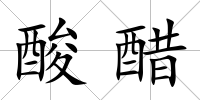 酸醋