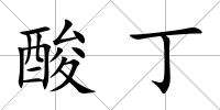 酸丁
