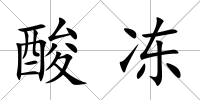 酸凍