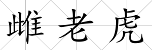 雌老虎