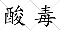酸毒