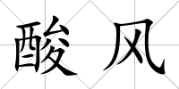 酸風(fēng)
