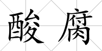 酸腐