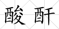 酸酐