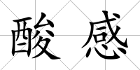 酸感