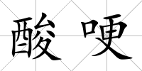 酸哽