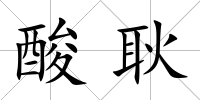酸耿