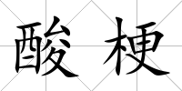 酸梗