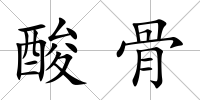 酸骨