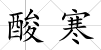 酸寒