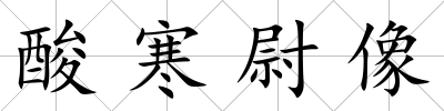 酸寒尉像