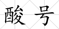 酸號