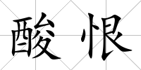 酸恨
