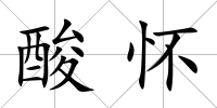 酸懷