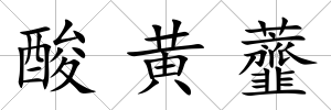 酸黃虀