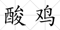 酸雞