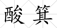 酸箕