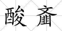 酸齏