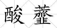 酸虀