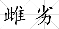 雌劣